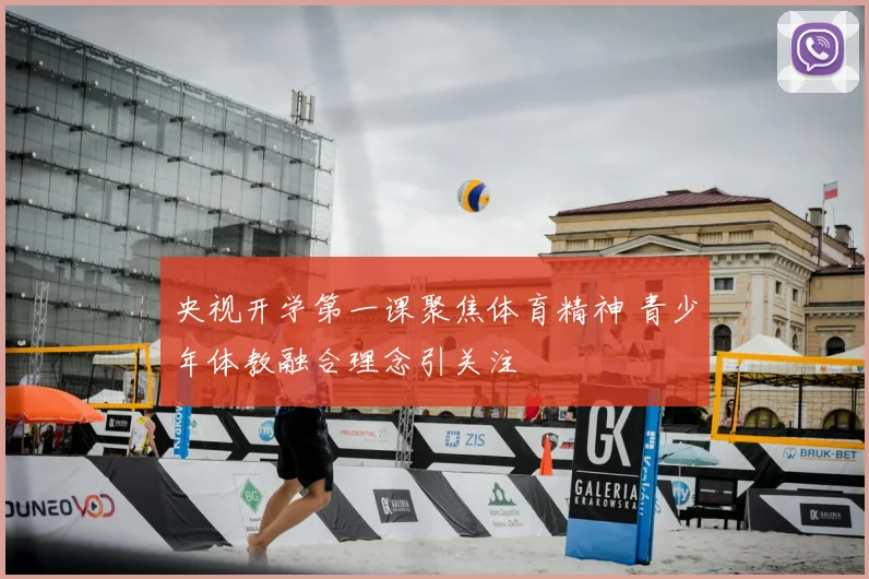 央视开学第一课聚焦体育精神 青少年体教融合理念引关注